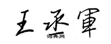 王正良王丞軍行書個性簽名怎么寫