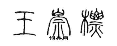 陳聲遠王崇標篆書個性簽名怎么寫