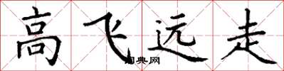 丁謙高飛遠走楷書怎么寫