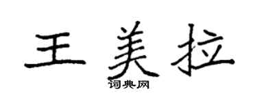 袁強王美拉楷書個性簽名怎么寫