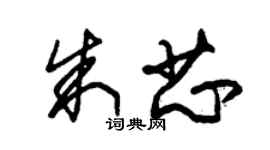 朱錫榮朱芯草書個性簽名怎么寫