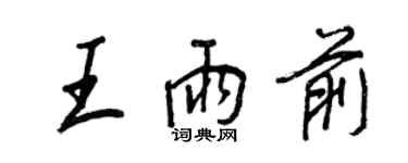 王正良王雨前行書個性簽名怎么寫