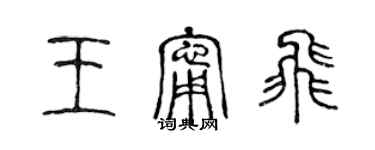 陳聲遠王寧飛篆書個性簽名怎么寫