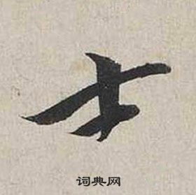 蔡襄自書詩卷中士的寫法