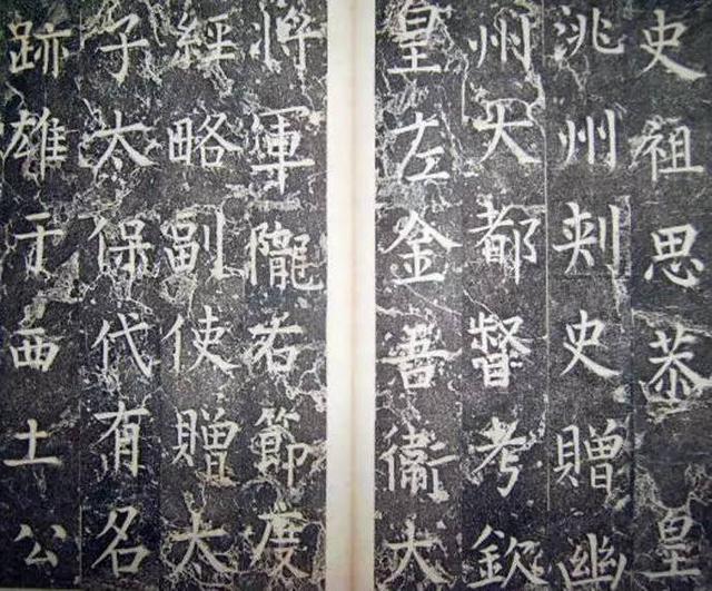 柳公權楷書《平西郡王李晟碑》