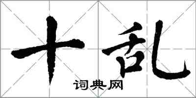 翁闓運十亂楷書怎么寫