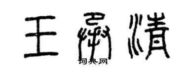 曾慶福王承清篆書個性簽名怎么寫