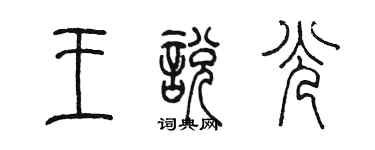 陳墨王悅光篆書個性簽名怎么寫