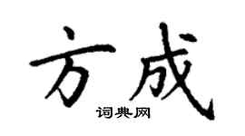 丁謙方成楷書個性簽名怎么寫