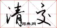 錢沛雲清交行書怎么寫