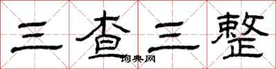 曾慶福三查三整隸書怎么寫