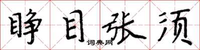 周炳元睜目張須楷書怎么寫
