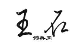 駱恆光王石行書個性簽名怎么寫