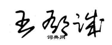 朱錫榮王郁誠草書個性簽名怎么寫