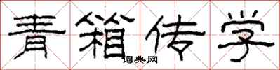 柯春海青箱傳學隸書怎么寫