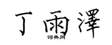 何伯昌丁雨澤楷書個性簽名怎么寫