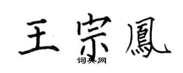 何伯昌王宗鳳楷書個性簽名怎么寫