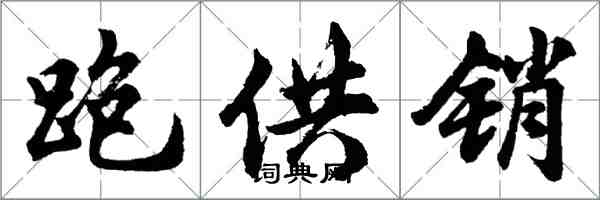 胡問遂跑供銷行書怎么寫