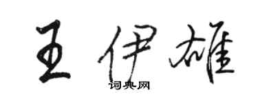 駱恆光王伊雄行書個性簽名怎么寫