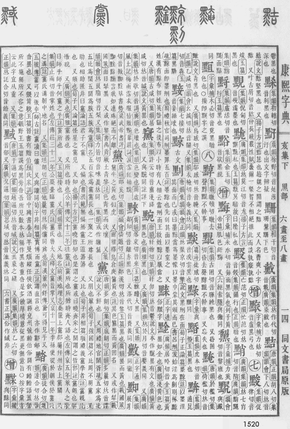 康熙字典掃描版第1520頁