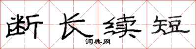 范連陞斷長續短隸書怎么寫