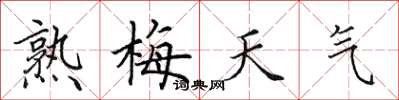 田英章熟梅天氣楷書怎么寫