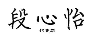 何伯昌段心怡楷書個性簽名怎么寫