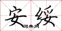 荊霄鵬安綏楷書怎么寫