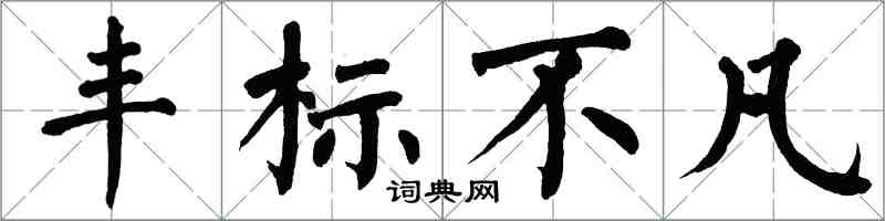 翁闓運丰標不凡楷書怎么寫