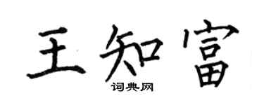 何伯昌王知富楷書個性簽名怎么寫