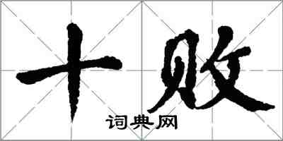 翁闓運十敗楷書怎么寫