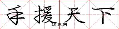 龐中華手援天下行書怎么寫