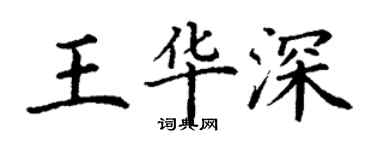 丁謙王華深楷書個性簽名怎么寫