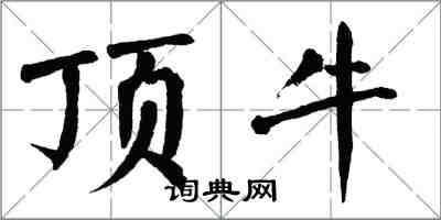 翁闓運頂牛楷書怎么寫