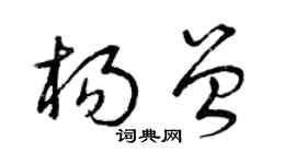 曾慶福楊曾草書個性簽名怎么寫