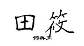袁強田筱楷書個性簽名怎么寫