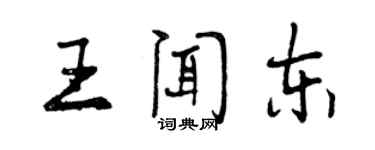 曾慶福王聞東行書個性簽名怎么寫