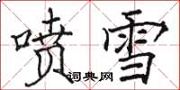 駱恆光噴雪楷書怎么寫
