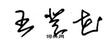 朱錫榮王登花草書個性簽名怎么寫