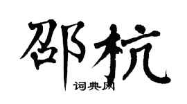 翁闓運邵杭楷書個性簽名怎么寫