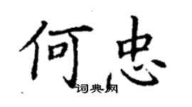 丁謙何忠楷書個性簽名怎么寫