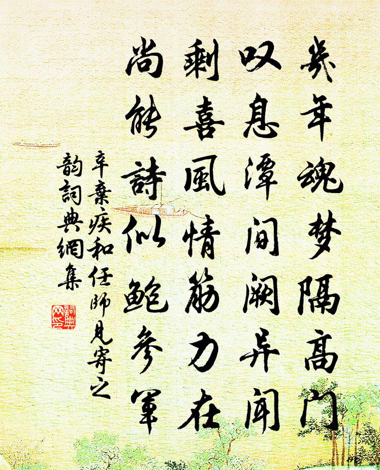 辛棄疾和任師見寄之韻書法作品欣賞