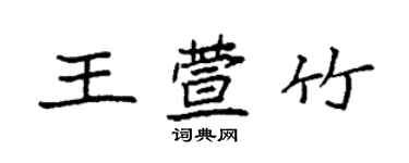 袁強王萱竹楷書個性簽名怎么寫