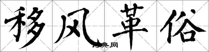 翁闓運移風革俗楷書怎么寫