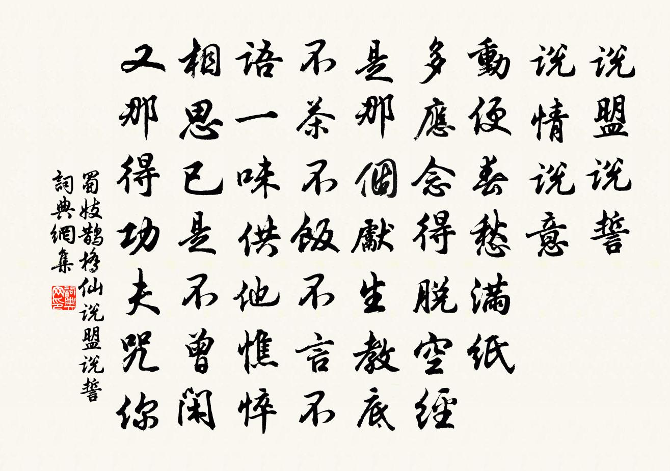 蜀妓鵲橋仙·說盟說誓書法作品欣賞