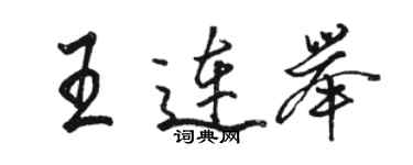 駱恆光王連舉行書個性簽名怎么寫