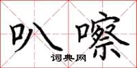 荊霄鵬叭嚓楷書怎么寫