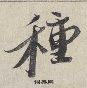 蔡襄自書詩卷中種的寫法