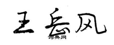 曾慶福王岳風行書個性簽名怎么寫