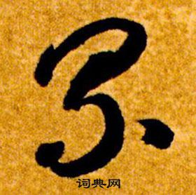 智永真草千字文中累的寫法